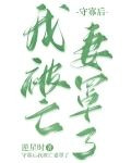 守寡后我被亡妻罩了[种田]