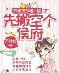 抄家流放咱不慌，先搬空个侯府