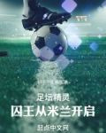 足坛精灵：囚王从米兰开启
