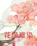 花缘难遇 短剧