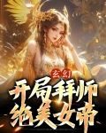 玄幻：开局拜师绝美女帝