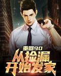 重回90：从捡漏开始发家