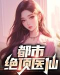 都市绝顶医仙