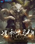 诡秘出马仙
