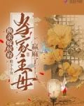 换亲侯府后,庶女要做当家主母