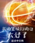 我的篮球打的也太好了