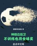 神级边后卫，不训练也得金球奖