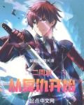 二周目：从复仇开始