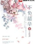 不负韶华
