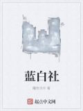 蓝白社