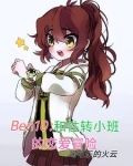 ben10和性转小班的恋爱冒险笔趣阁
