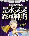 斩神:人家是水灵灵的河神哟小说TxT
