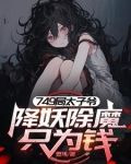 749太子爷,我的规矩就是规矩下载