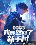 满级大佬:我竟然回了新手村短剧合集