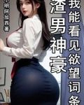 渣男神豪我能看见欲望词条八零电子书下载