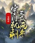 一觉醒来,宗门就剩三瓜两枣完本下载