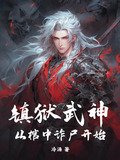 镇狱武神,从棺中诈尸开始笔趣阁