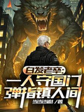 我于人间无敌,镇守边关十万年完本下载