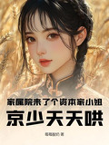 家属院来了个资本家小姐,京少天天哄 下载