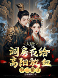 大唐:洞房夜给高阳放血李二懵了小说