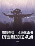 诡异童话规则怪谈小红帽
