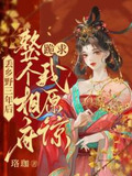 丢乡野三年后,整个相府跪求我原谅TXT