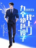 猛龙出狱,九个绝色嫂子找上门李浮尘
