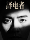 译电者小说