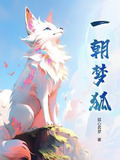 一朝梦狐全篇