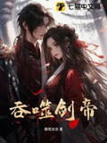 吞噬剑帝主角叶辰全文免费阅读