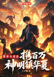 替弟从军后,携百万神明镇华夏漫剧