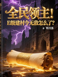 全民领主E级建村令无敌怎么了张超