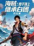 海贼:我于顶上继承白团1010海贼:我于