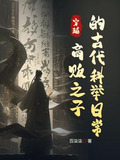 我在古代的考科举全文免费阅读