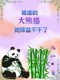 逃跑熊猫我带祖国上大分全文免费阅