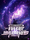被前女友背刺,我转职地狱阿修罗完本下载