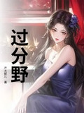 过分野有声书