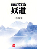 我在北宋当妖道在线阅读免费完整版