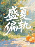 盛夏偏轨结局