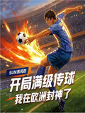 满级传球,从多特青训杀穿全欧 小说在线阅读