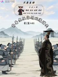 天幕直播:带着老祖宗们玩遍诸天章节