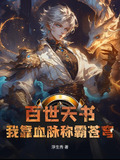 百世天书:我靠血脉称霸苍穹zip下载