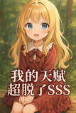 我的天赋超脱了SSS作者:言零者TXT