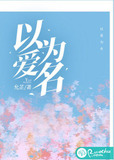 以爱为营演员介绍表