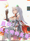 崩坏现文明的英桀小说免费