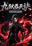 九狱吞天诀:从挖矿奴隶到万界共