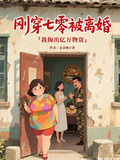 刚穿七零被离婚,我掏出亿万物资朵朵唯