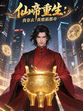 仙帝重生叶玄