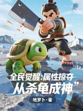 全民觉醒属性掠夺从杀龟成神
