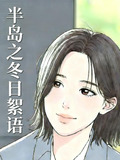 半岛之冬日絮语下载网盘